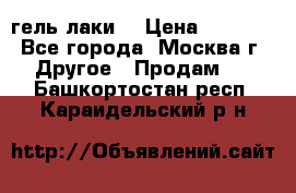 Luxio гель лаки  › Цена ­ 9 500 - Все города, Москва г. Другое » Продам   . Башкортостан респ.,Караидельский р-н